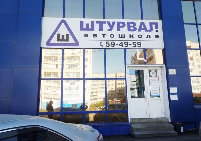 Офисы автошколы